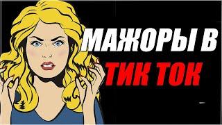 МАЖОРНЫЕ ДЕВУШКИ в ТИК ТОК