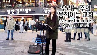 24. 10. 26. 버스킹예배 Busking Worship (십자가 그 사랑이/슬픈 마음 있는 사람/하나님께서 세상을 사랑하사/우리는 주의 움직이는 교회)