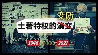 什么是真正的土著特权，为什么说土著特权已经严重“变质”了 ？| What is Bumiputera privilege policy actually about ?