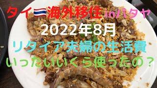 【海外移住の生活費】2022年8月は新車も買ったし…使い過ぎました#海外移住#パタヤ