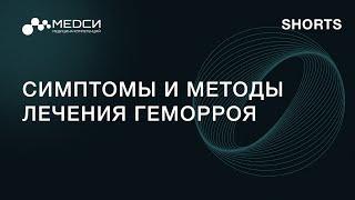 Симптомы и методы лечения геморроя // SHORTS