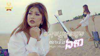 ទូច ស្រីល័ក្ខ - មនុស្សដូចអូន​សមនឹងឯកា ( Music Video )