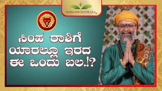 ಸಿಂಹ ರಾಶಿಗೆ ಯಾರಲ್ಲೂ ಇರದ ಈ ಒಂದು ಬಲ.!? #simharashi #astrology  #ravishankarguruji