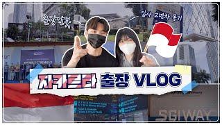 [출장 Vlog] 우당탕탕 자카르타 출장 브이로그 (feat. 입사 2년차 동기)