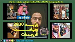 رؤية 2030 وتهافت الرويبضات