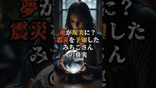 夢が現実に？震災を予知したみちこさんの真実【 都市伝説 予言 ミステリー スピリチュアル 予知能力 】
