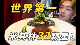 全球米其林摘星最多的餐厅！“腰斩”套餐都得888？！是啥滋味？｜哇塞几张