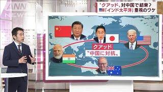 【記者解説】“クアッド”カギ握るインド　「最も重要な国」米が頼る背景は(2022年5月24日)