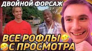 Все рофлы с просмотра "Двойной форсаж". Лучшее Серега Пират!