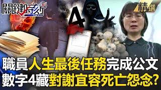 【霸凌案黑幕】40歲職員用盡「人生最後力量」完成公文！11/4、4樓離世「用死諫怨念換走謝宜容」？ @ebcCTime