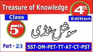 Social Study Class 5 Treasure of Knowledge 4th Edition: ETEA Test Preparation Series : Part - 22