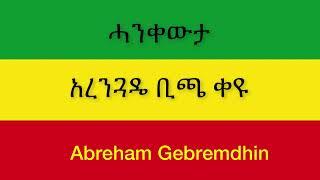 Abraham Gebremedhin Ethiopia Hagere አብርሀም ገብረመድህን ኢትዮጵያ ሀገሬ  New Official Single 2021 With Lyrics