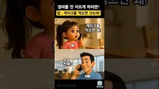 엄마 안 아프게 케이크 사오라는 딸 #툰콜  #전화통화