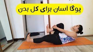 یوگا برای کل بدن | جلسه ی 27 یوگا آنلاین برای همه