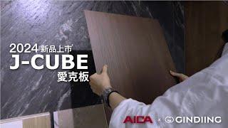 【金鼎建材應用研究中心】AICA|2024 J-CUBE 愛克板|新品發表會活動紀錄