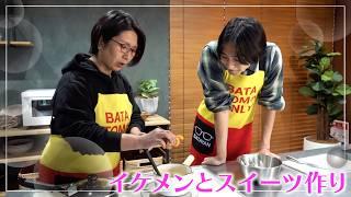 【妄想？】イケメンとスイーツ作り / バタやん劇場