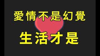 給未來孩子的信：去談戀愛吧，別怕愛情虛幻，生活比愛情更虛幻 | 愛的哲學