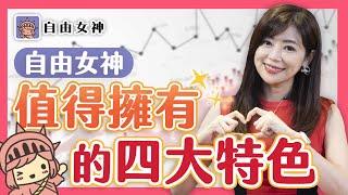 自由女神APP 四大亮點！|自由女神邱沁宜 我玩故我賺