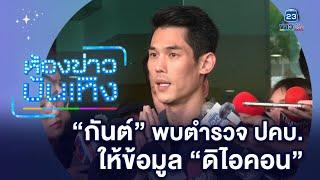 "กันต์ กันตถาวร" พบตำรวจ ปคบ. ให้ข้อมูล "ดิไอคอน"