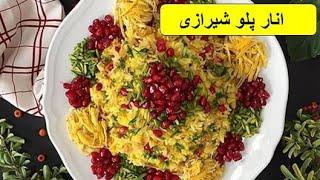 طرز تهیه انار پلو شیرازی ،باطعمی استثنائی و فراموش نشدنی