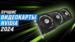 The best NVIDIA graphics cards of 2024 | TOP 6 graphics cards in terms of quality and performance