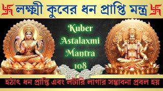 লক্ষ্মী কুবের ধন প্রাপ্তি মন্ত্র | Kuber Astalaxmi Mantra 108 | Mantra For Huge Money Attraction