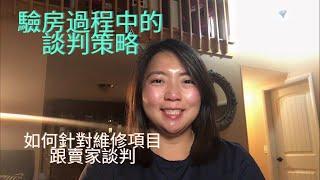 驗房過程中的談判策略,如何針對維修項目跟賣家談判？How to negotiate during the home inspection contingency period?