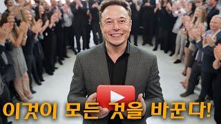 7분 전 엘론 머스크가 방금 유튜브를 인수했습니다.