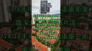 榮佳國韻二期｜臨深二手荀盤 （5年樓齡）本小區最筍盤｜臨深交界龍光城片區｜74.78平米63萬 2房兩廳一廁｜單價8425帶精裝｜同小區毛坯還有更優價格｜ #大灣區退休   #大灣區退休  #惠州樓盤