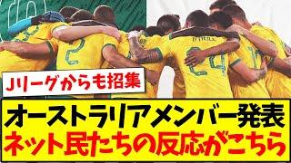 【速報】サッカーオーストラリア代表がメンバー発表！Jリーグからも収集！ネット民たちの反応がこちら！