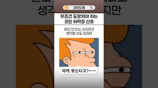 무조건 도망쳐야 하는 코인 하락장 신호