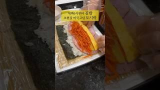 새벽6시부터 김밥싸는 미국라이프;;; 초현실미국고딩도시락 #문화충격 #미국생활 #김밥#도시락싸기