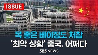 목 좋은 베이징도 처참…'최악 상황' 중국, 어쩌다 - 부동산 침체와 살아나지 않는 내수, 높은 청년 실업률 (이슈라이브) / SBS