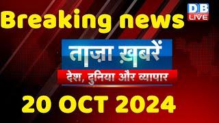 breaking news | india news, latest news hindi, rahul gandhi nyay yatra, 20 October |#dblive