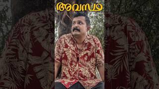 അടിസ്ഥാന പ്രശ്നം  #shorts  #comedy #instagood #viralreels #trending #entertainment #youtubeshorts