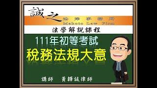 【初等考試解題】111年初等考試《稅務法規大意》逐題解析（上）