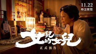 11.22《女兒的女兒》金馬獎五項大獎入圍 正式預告