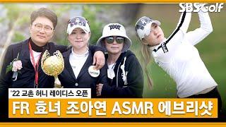 [2022 KLPGA] 어버이날 부모님께 최고의 선물 선사한 조아연 ASMR 에브리샷_교촌 허니 레이디스 오픈 FR