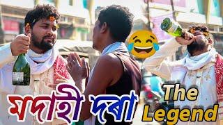 Modahi Dora ( মদাহী দৰা ) The Ultra Legend // Prank At Tinsukia