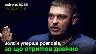 Володимир Золкін уперше розповів, за що отримав довічне | Квітень 2022 року