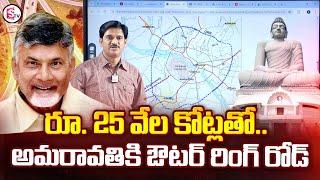 25000 కోట్లతో అమరావతి ORR .. | Central Govt Good News for Amaravati Outer Ring Road Project Details