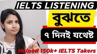 IELTS Listening বুঝতে ৭ দিনই যথেষ্ট// How to understand IELTS Listening/ #howto  #ieltsbangla