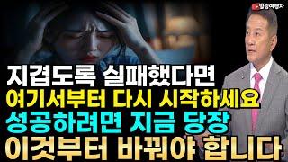 지겹도록 실패했다면 여기서부터 다시 시작하세요! 성공하려면 이것부터 바꿔야 합니다! 인생의 행복은 여기서부터 시작됩니다! 동기부여 자기계발