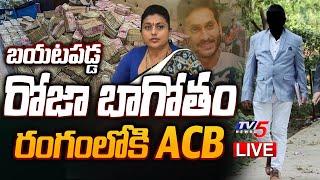 LIVE : బయటపడ్డ రోజా బాగోతం! | BIG SHOCK to RK Roja | Adudam Andhra Scam | YS Jagan | TV5 News