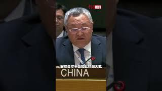 傅聪：如果不是美国一再行使否决，或声称安理会决议没有约束力，安理会本不会如此软弱无能。