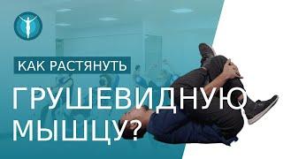  Комплекс упражнений для растяжки грушевидной мышцы. Упражнения для растягивания грушевидной мышцы.