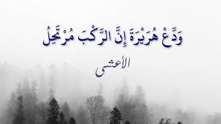 المعلقة: ودع هريرة إن الركبَ مرتحل - الأعشى ( رواية أبي عُبيدة عن أبي عمرو بن العلاء )