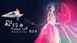 René劉若英 [ 飛行日 Final Call ] Official Live Video