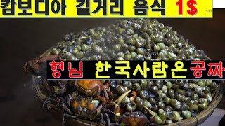 [캄보디아 길거리 음식] 1$로 추억의 골뱅이 먹기 feat 한국인은 공짜
