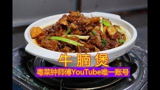 大厨教你粤菜美食经典“牛腩煲”的正宗做法！你确定不学吗？